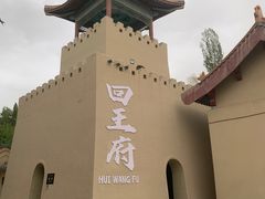 -哈密回王府景区