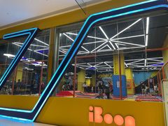 -爱蹦iBOON蹦床运动馆(江汉店)