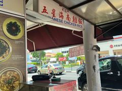 -五星海南鸡饭餐馆(东海岸路店)