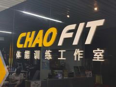 -超菲特健身工作室(晨月店)