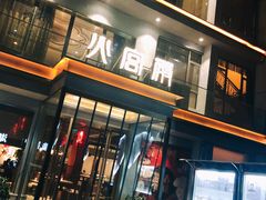 门面-火宫殿(五一大道分店)