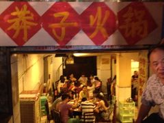 iphone_upload_pic-邓莽子老火锅(鲁祖庙店)