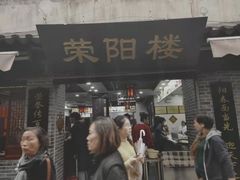门面-荣阳楼(山塘街店)