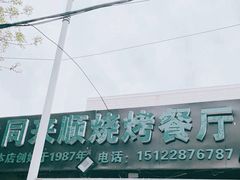 门面-同来顺烧烤餐厅(哈尔滨道店)