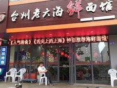 门面-台州老六海鲜面馆(上南总店)
