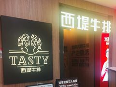 -西堤牛排(龙德广场店)