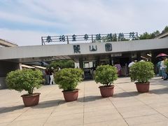 -秦始皇帝陵博物院-丽山园