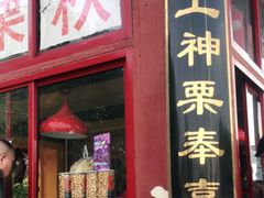 门面-秋栗香(地安门店)
