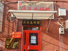 -沣元春饼馆(幸福巷店)