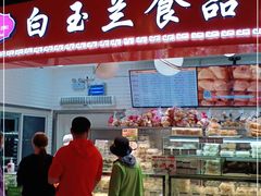 -白玉兰食品(甜云店)