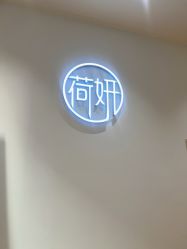 -HEYAN荷妍专业脱毛连锁机构