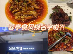 -湖鱼湖·蓉亭食贝(亚运村店)