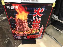 -胖哥俩肉蟹煲(福州仓山爱琴海店)