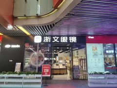 -浙文眼镜(华熙528店)