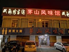 门面-茅山风味馆