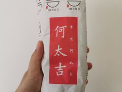 -何太吉·煎饼果子(海防路店)