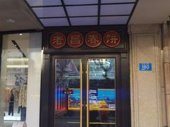 -老昌春饼(中央大街店)