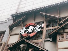 门面-哥老官重庆美蛙鱼头(西湖银泰十一哥店)