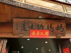 门面-妈妈的味道(和顺古镇店)