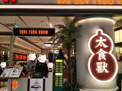 -太食獸泰式茶餐厅(IFS国金中心店)
