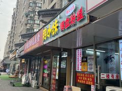 -鸭小妹鸭血粉丝(老门东店)
