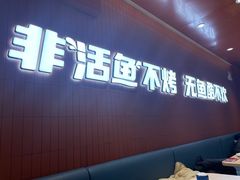 -鱼酷活鱼烤鱼(沈阳大悦城店)