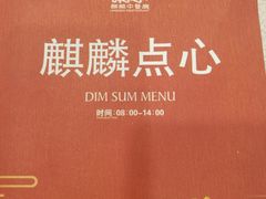 -麒麟中餐厅·经典粤菜·地道菜式老字号(广州长隆酒店)