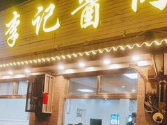 门面-清真·鸦儿李记·小馆(后海店)