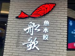 -船歌鱼水饺(淄博万象汇店)