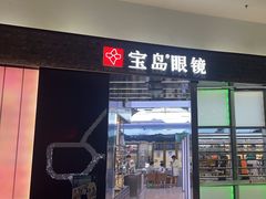 -宝岛眼镜·星创视光中心·林德伯格·奢品集合(北京世纪金源店)