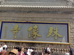 -五台山风景名胜区