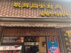 门面-聪辉同安老美食饭店(大元路店)