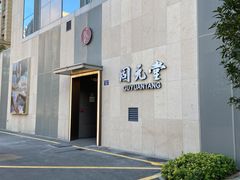 -固元堂(摩方分院)