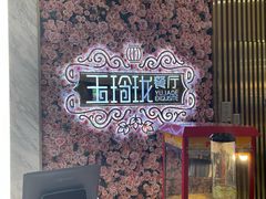 -玉玲珑(陆家嘴店)