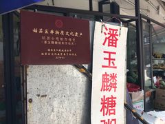 门面-潘玉麟糖粥