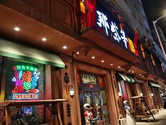 门面-那些年记忆烧烤