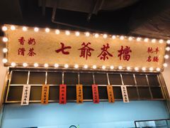 门面-七爷清汤腩·港式餐厅(金狮广场店)