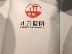 -正兴蜀园(科技园区店)
