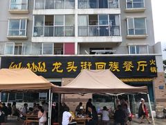 门面-龙头街回族餐厅(蒜村新区农大店)