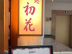 -Hatsuhana Japanese Restaurant