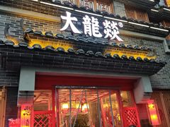 -大龙燚火锅(科华店)