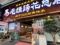 -易老妈蹄花.特色川菜(人民公园总店)