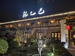 -孔乙己(后海店)