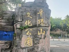 -重庆平顶山公园