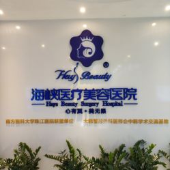 点击看大图 -海峡医疗美容医院