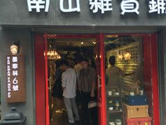-南山杂货铺(昙华林路店)