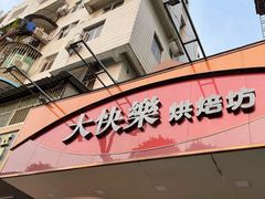 -大快乐烘焙坊(沙井店)