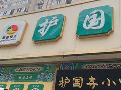 门面-护国寺小吃(安定门店)