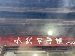 -小武包子铺(严州古城店)