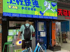 门面-小柠快跑·手打柠檬茶(万松园店)